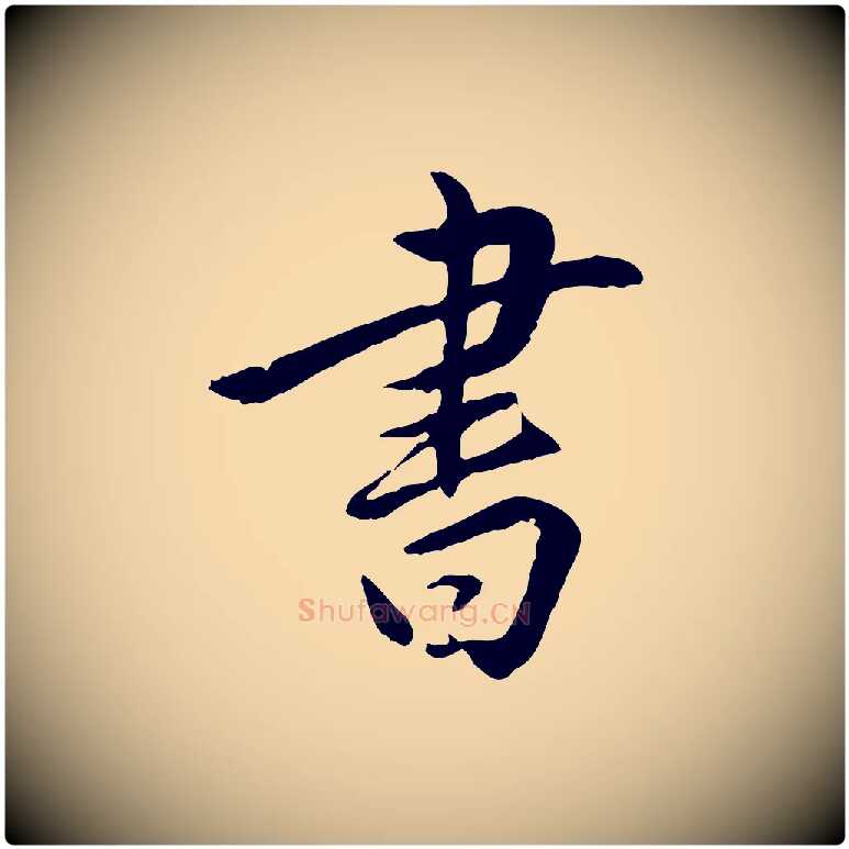 書毛笔行楷写法,摘自明代姚广孝跋书杜诗帖