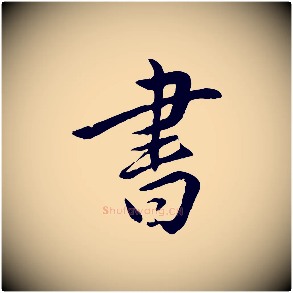 書毛笔行楷写法,摘自明代姚广孝跋书杜诗帖