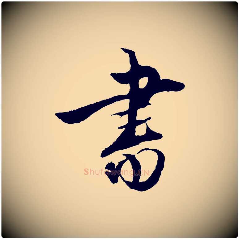 書毛笔行楷写法,摘自明代姚广孝跋书杜诗帖
