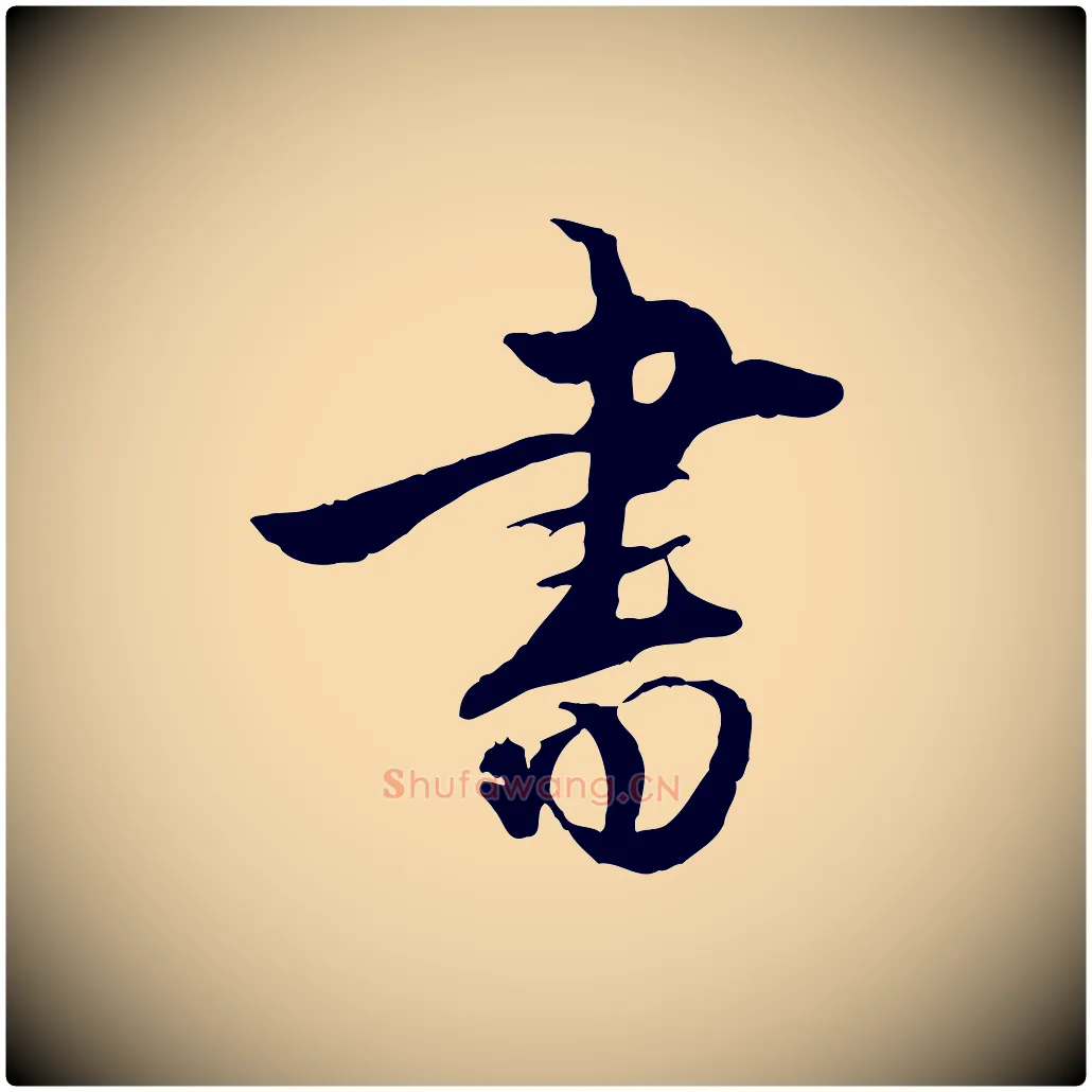 書毛笔行楷写法,摘自明代姚广孝跋书杜诗帖