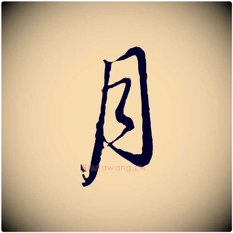 月毛笔行楷写法,摘自明代姚广孝跋书杜诗帖