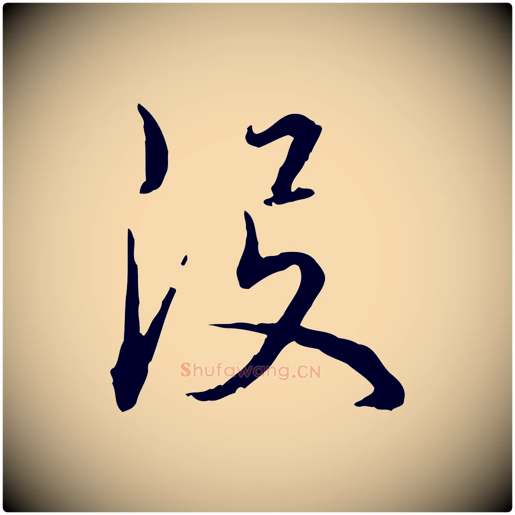沒毛笔行楷写法,摘自明代姚广孝跋书杜诗帖