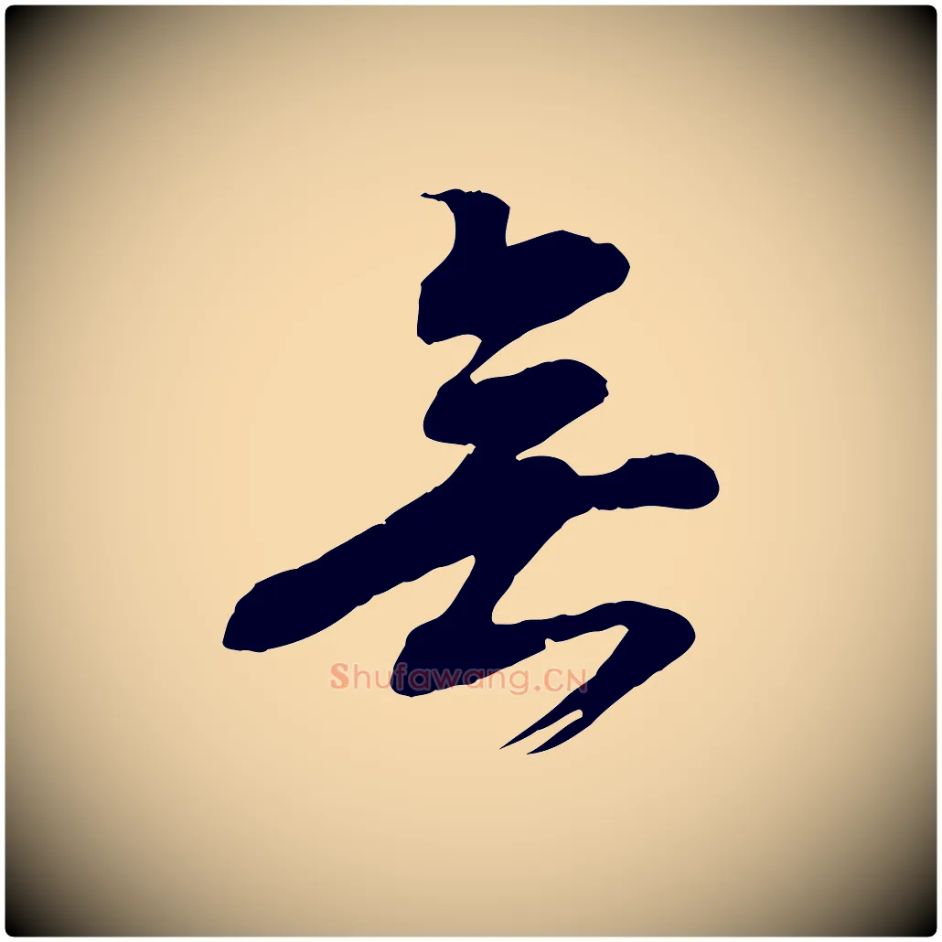 無毛笔行楷写法,摘自明代姚广孝跋书杜诗帖