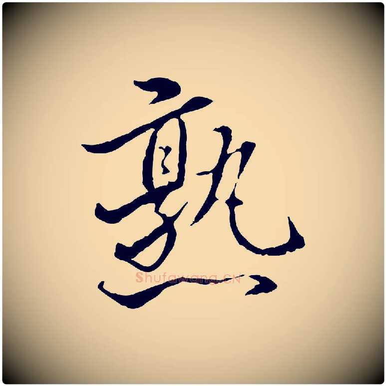 熟毛笔行楷写法,摘自明代姚广孝跋书杜诗帖