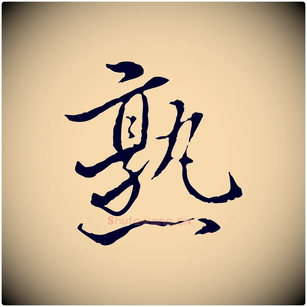 熟毛笔行楷写法,摘自明代姚广孝跋书杜诗帖