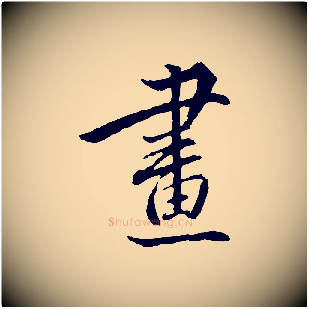 畫毛笔行楷写法,摘自明代姚广孝跋书杜诗帖