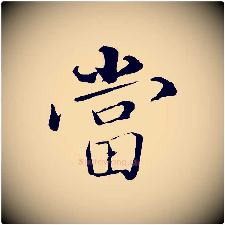 當毛笔行楷写法,摘自明代姚广孝跋书杜诗帖