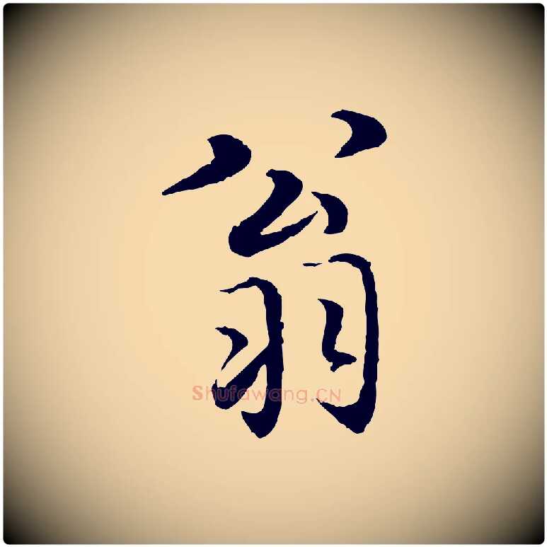 翁毛笔行楷写法,摘自明代姚广孝跋书杜诗帖