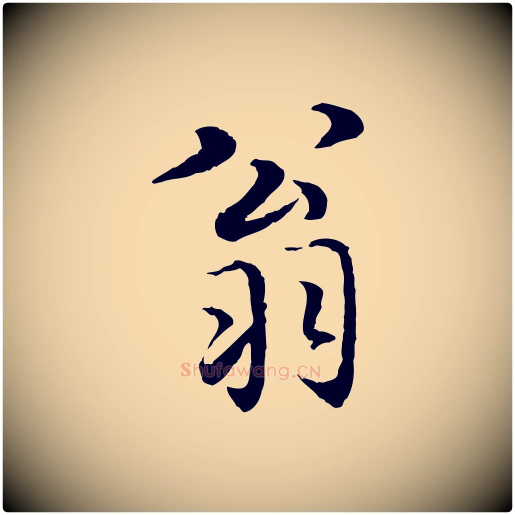 翁毛笔行楷写法,摘自明代姚广孝跋书杜诗帖