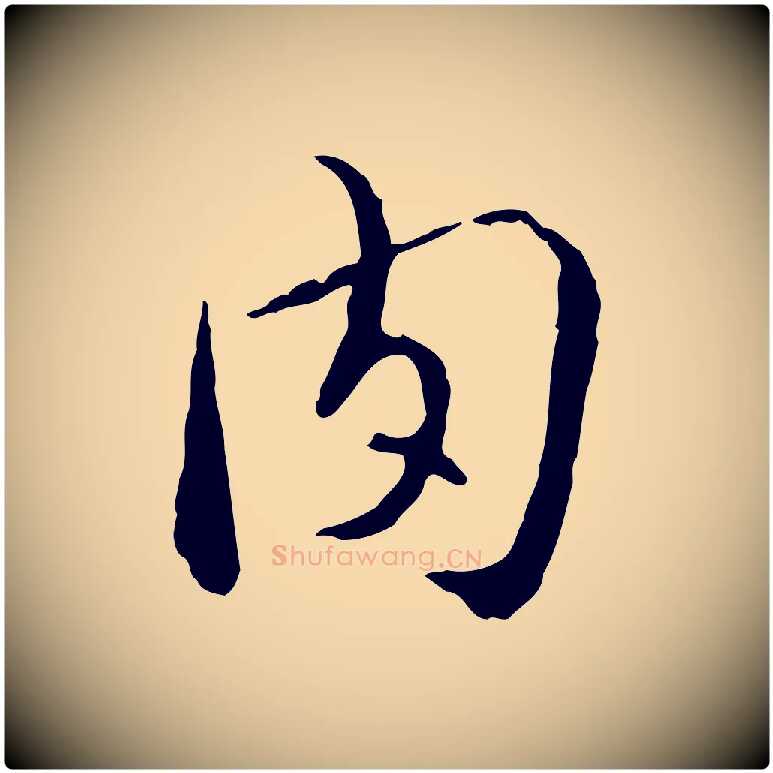 肉毛笔行楷写法,摘自明代姚广孝跋书杜诗帖