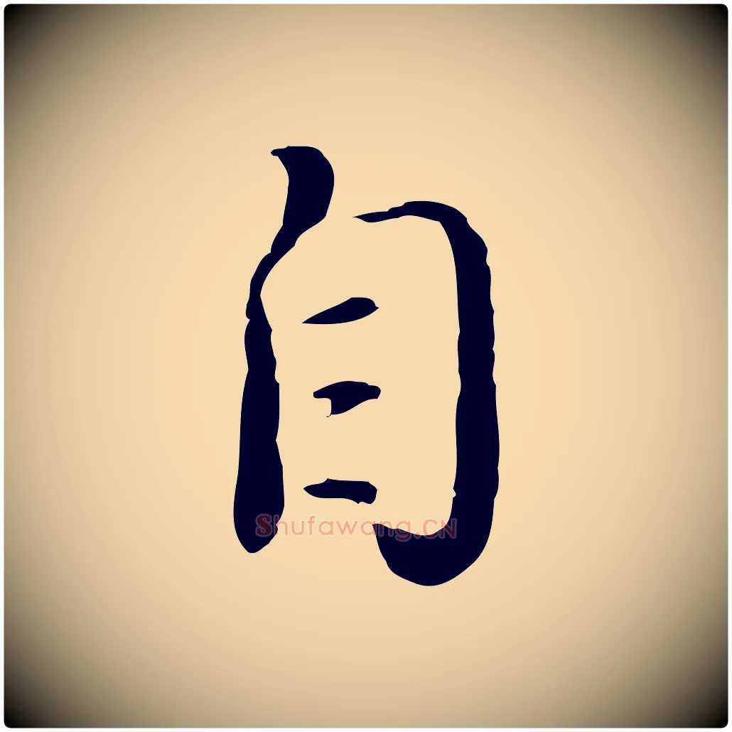 自毛笔行楷写法,摘自明代姚广孝跋书杜诗帖