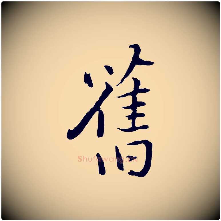 舊毛笔行楷写法,摘自明代姚广孝跋书杜诗帖
