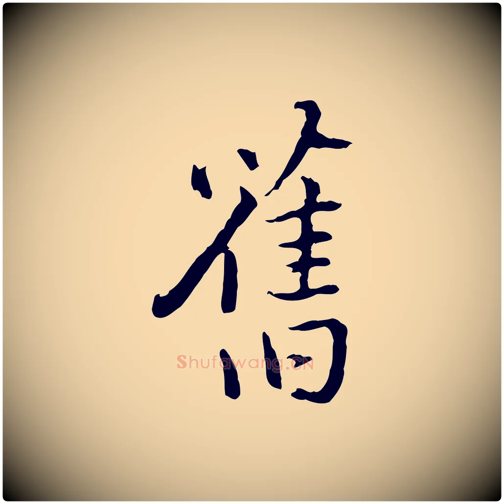 舊毛笔行楷写法,摘自明代姚广孝跋书杜诗帖