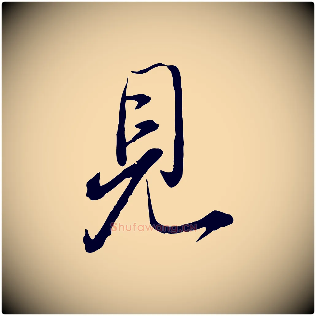 見毛笔行楷写法,摘自明代姚广孝跋书杜诗帖