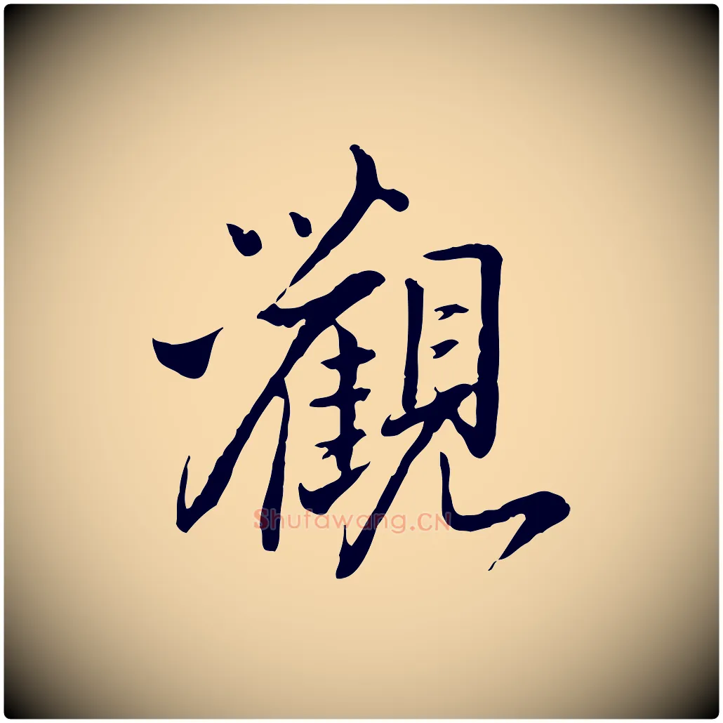 觀毛笔行楷写法,摘自明代姚广孝跋书杜诗帖