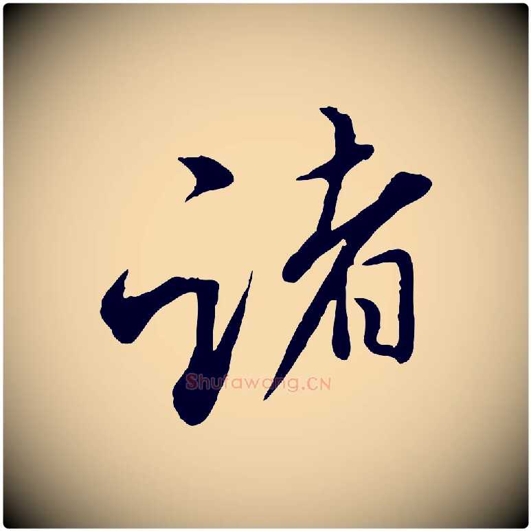 諸毛笔行楷写法,摘自明代姚广孝跋书杜诗帖