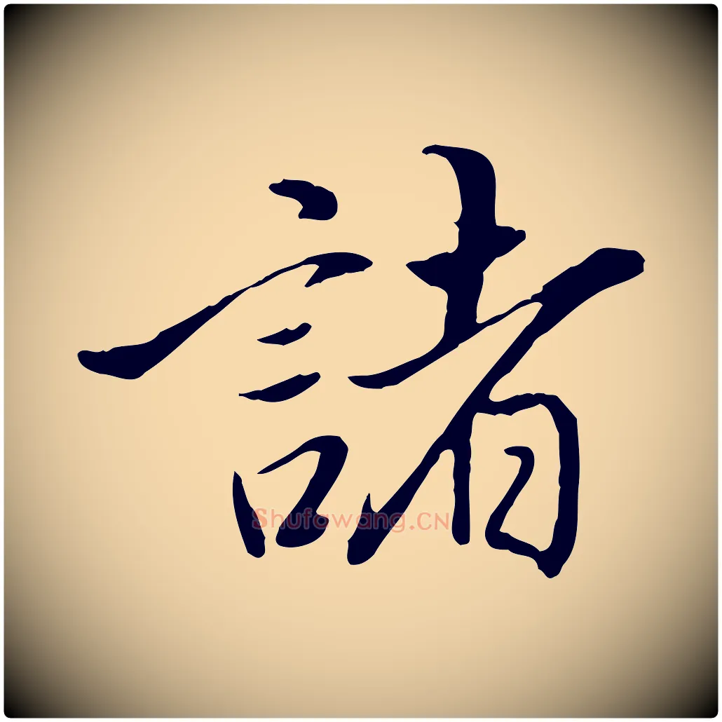 諸毛笔行楷写法,摘自明代姚广孝跋书杜诗帖
