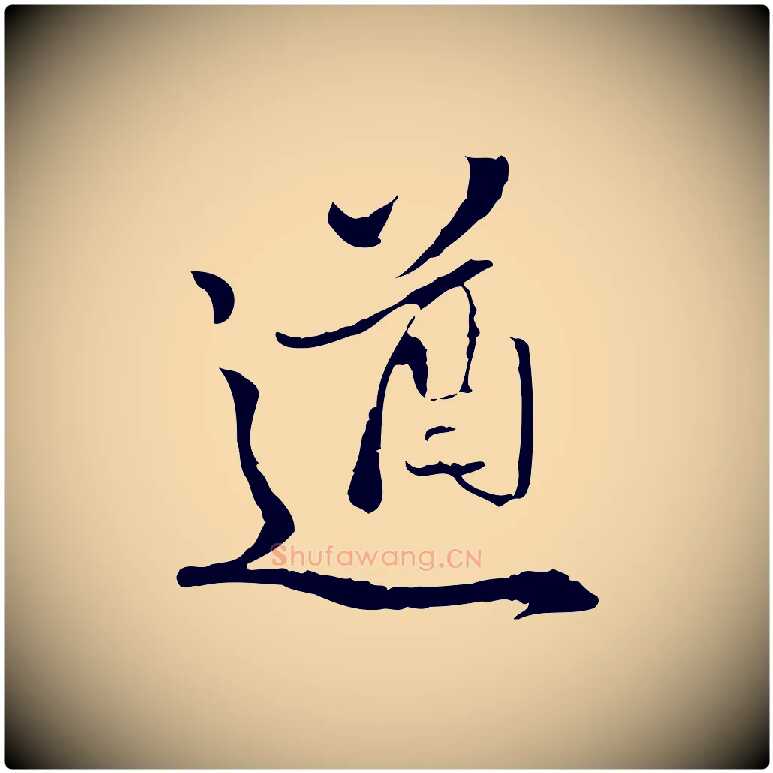 遒毛笔行楷写法,摘自明代姚广孝跋书杜诗帖
