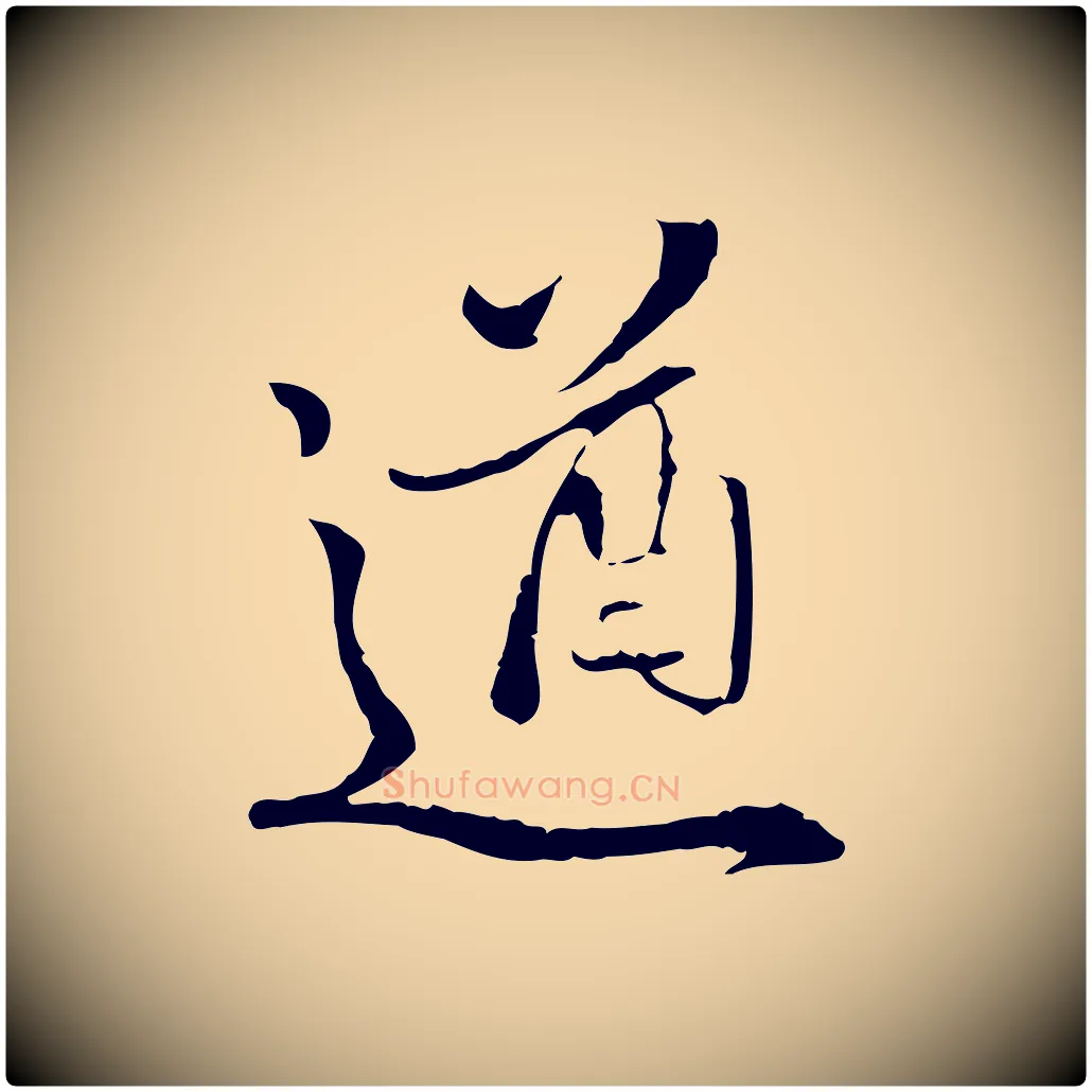 遒毛笔行楷写法,摘自明代姚广孝跋书杜诗帖