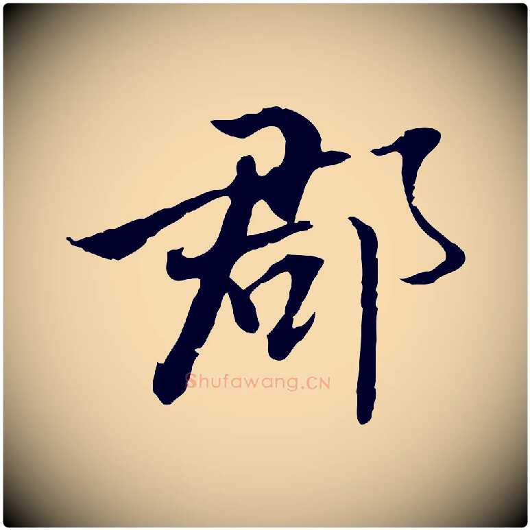 郡毛笔行楷写法,摘自明代姚广孝跋书杜诗帖