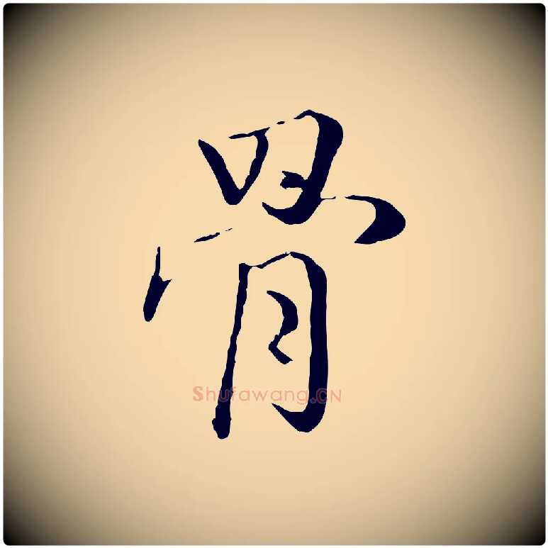 骨毛笔行楷写法,摘自明代姚广孝跋书杜诗帖
