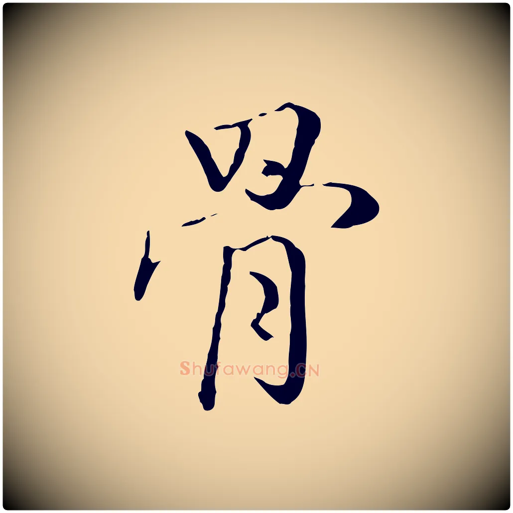 骨毛笔行楷写法,摘自明代姚广孝跋书杜诗帖