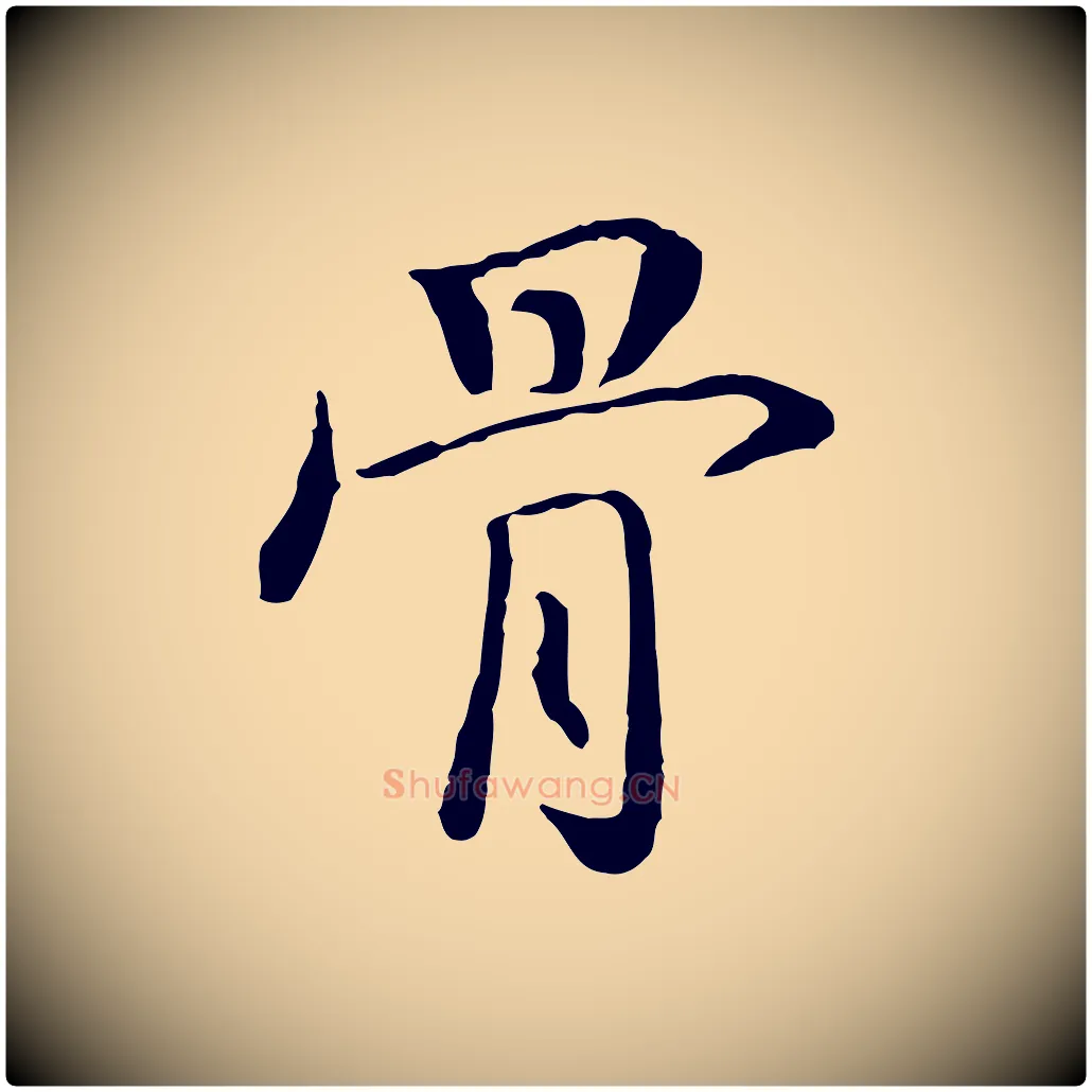 骨毛笔行楷写法,摘自明代姚广孝跋书杜诗帖