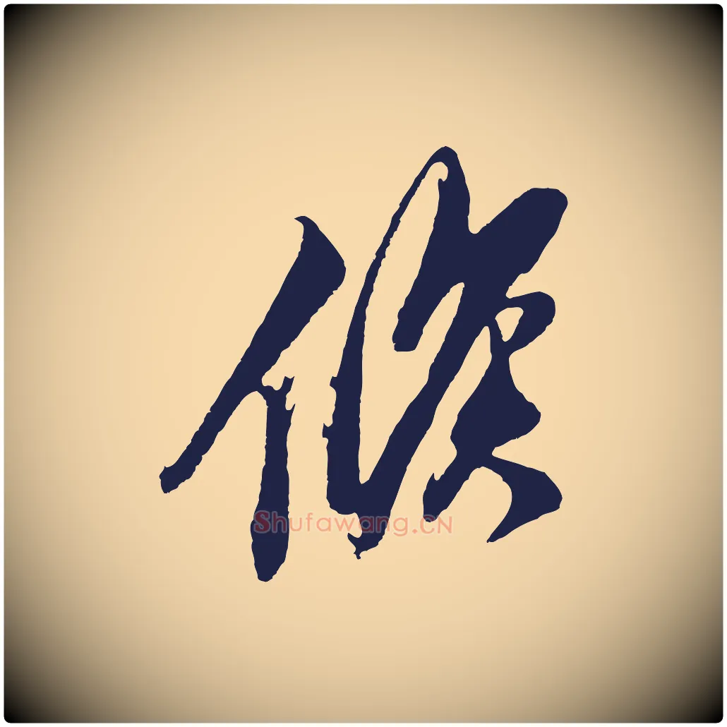 候毛笔行楷写法,摘自明代姚绶与廉访帖
