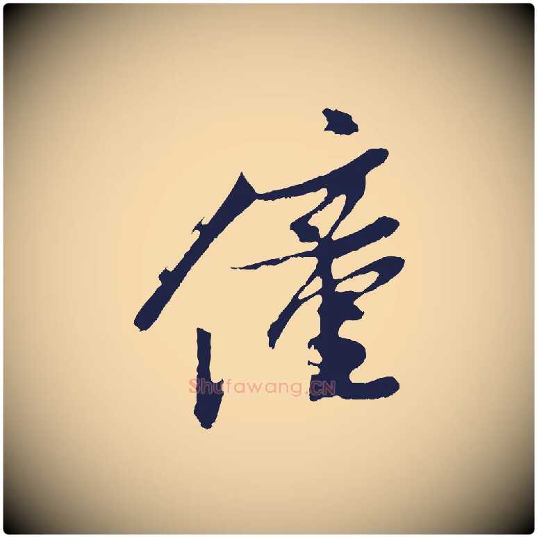僮毛笔行楷写法,摘自明代姚绶与廉访帖