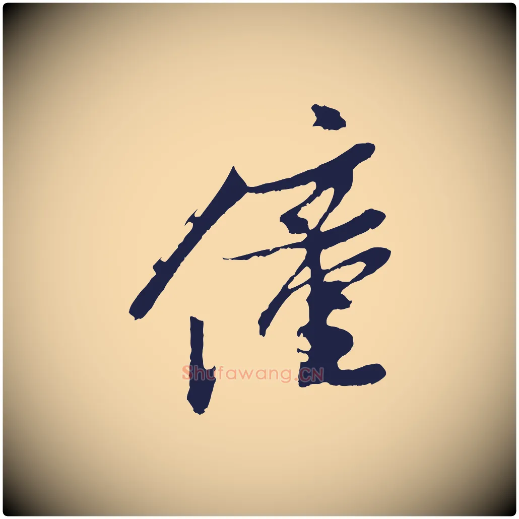 僮毛笔行楷写法,摘自明代姚绶与廉访帖