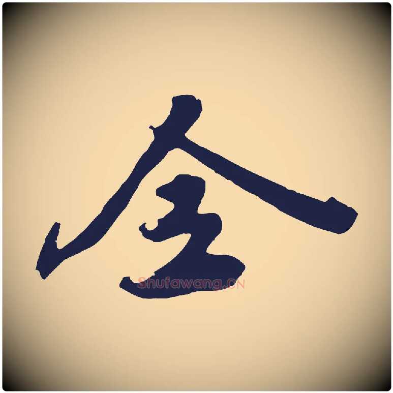 全毛笔行楷写法,摘自明代姚绶与廉访帖