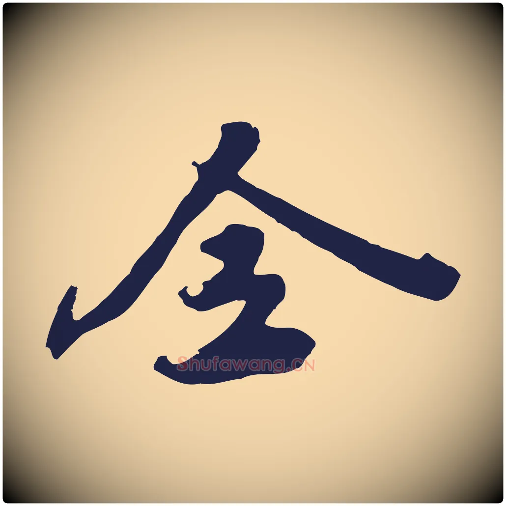 全毛笔行楷写法,摘自明代姚绶与廉访帖