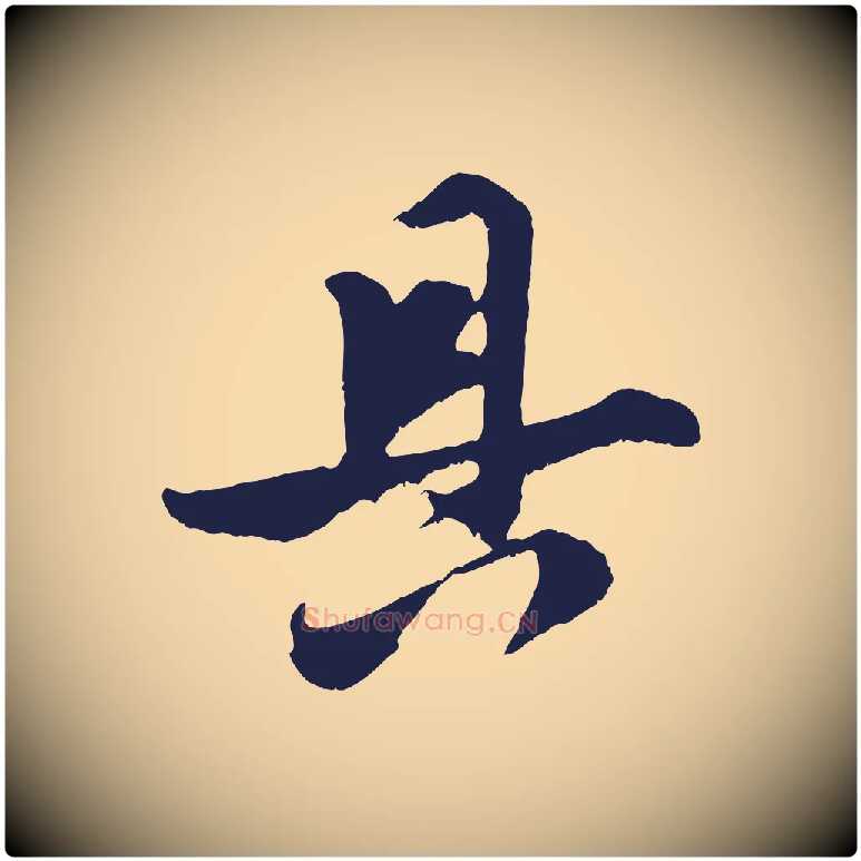 具毛笔行楷写法,摘自明代姚绶与廉访帖