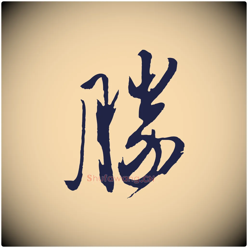 勝毛笔行楷写法,摘自明代姚绶与廉访帖