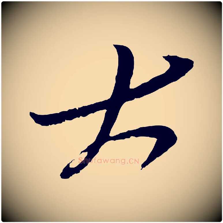 大毛笔行楷写法,摘自明代姚绶与廉访帖