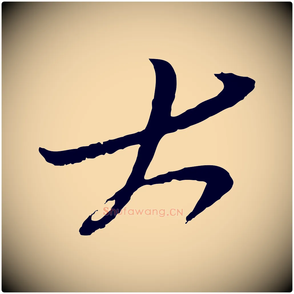 大毛笔行楷写法,摘自明代姚绶与廉访帖