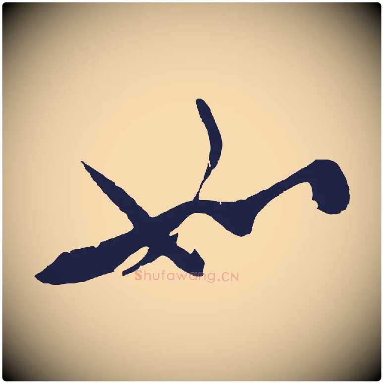 如毛笔行楷写法,摘自明代姚绶与廉访帖