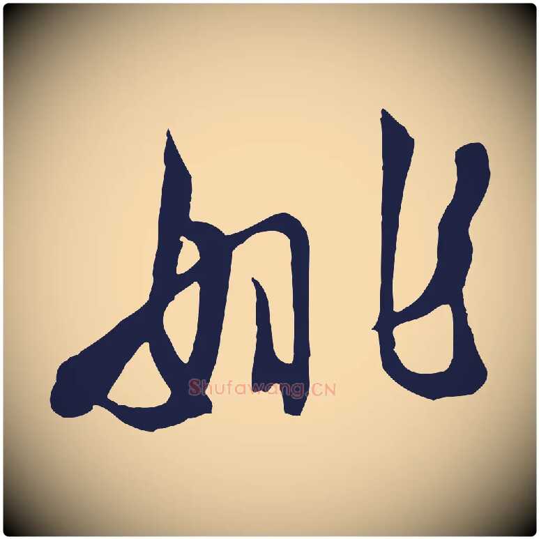 姚毛笔行楷写法,摘自明代姚绶与廉访帖
