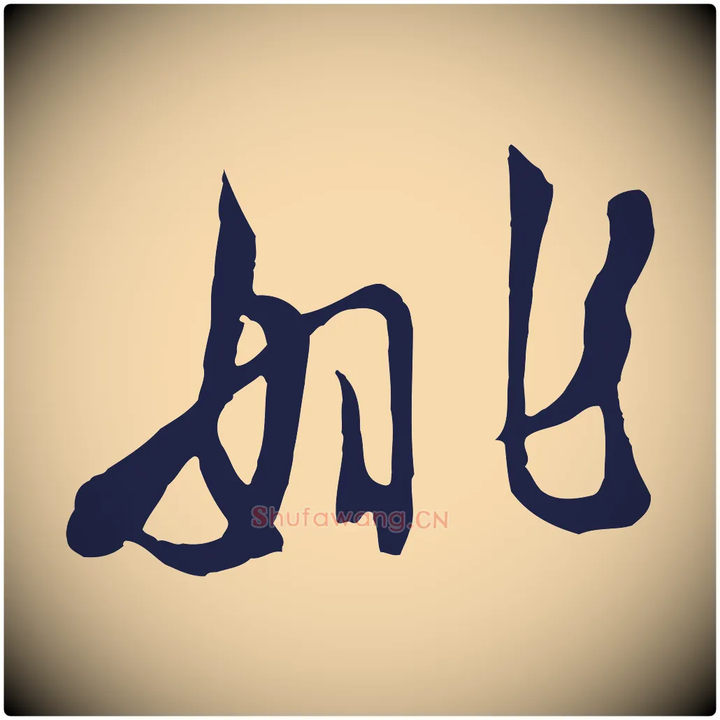 姚毛笔行楷写法,摘自明代姚绶与廉访帖