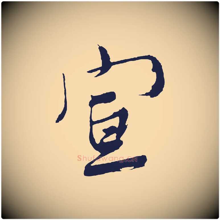 宣毛笔行楷写法,摘自明代姚绶与廉访帖