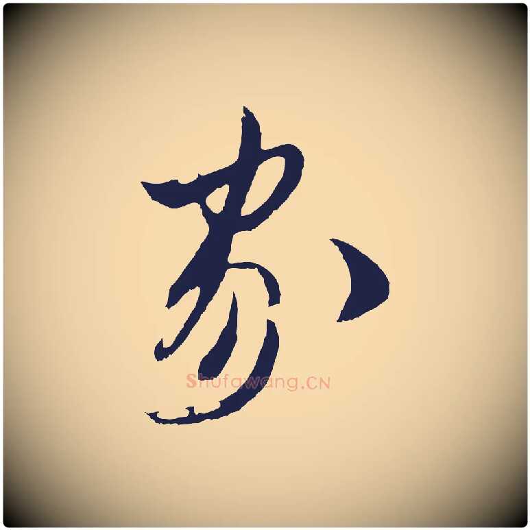 家毛笔行楷写法,摘自明代姚绶与廉访帖