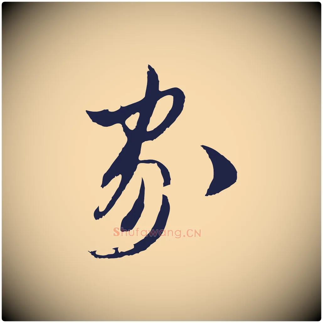 家毛笔行楷写法,摘自明代姚绶与廉访帖