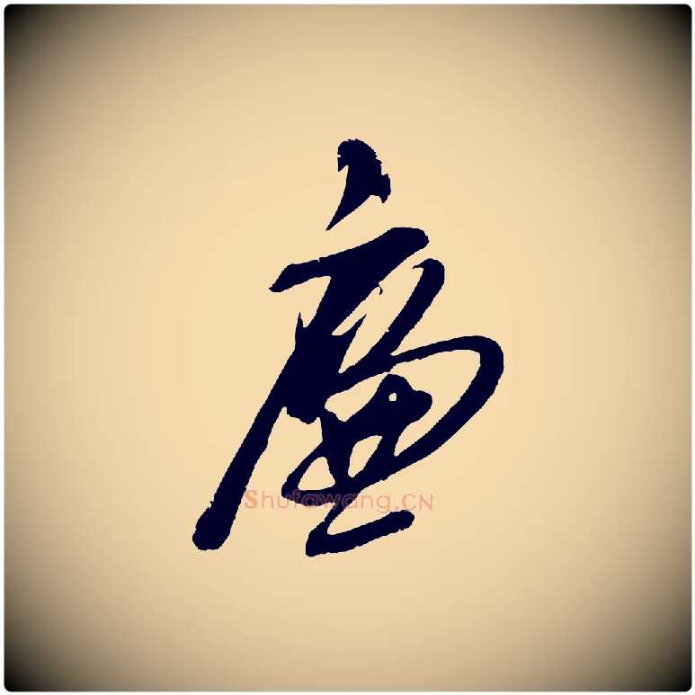 廉毛笔行楷写法,摘自明代姚绶与廉访帖