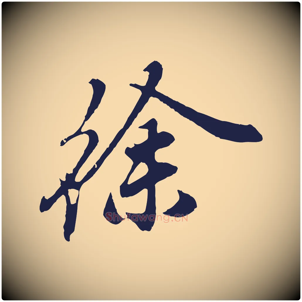 徐毛笔行楷写法,摘自明代姚绶与廉访帖