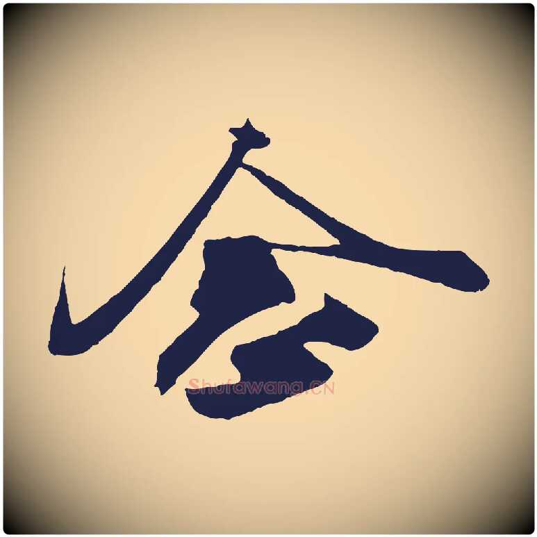 念毛笔行楷写法,摘自明代姚绶与廉访帖