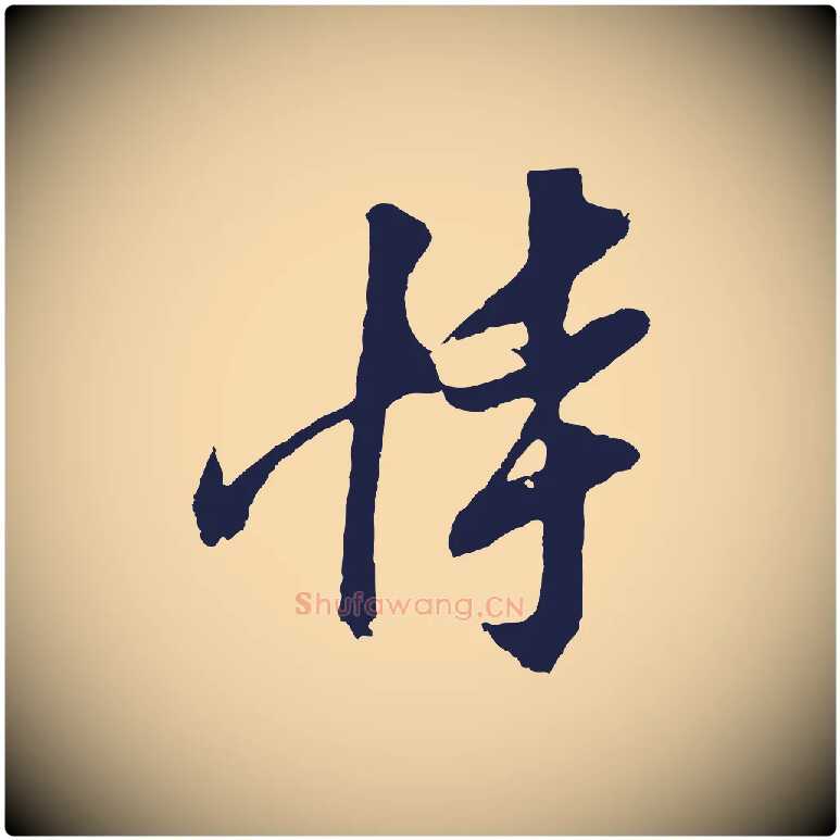 恃毛笔行楷写法,摘自明代姚绶与廉访帖