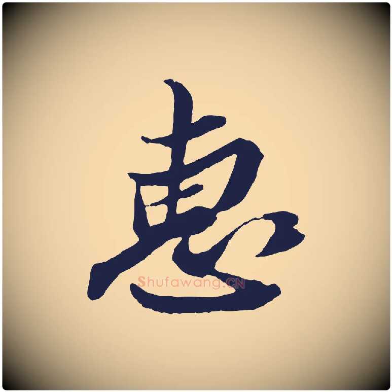 惠毛笔行楷写法,摘自明代姚绶与廉访帖