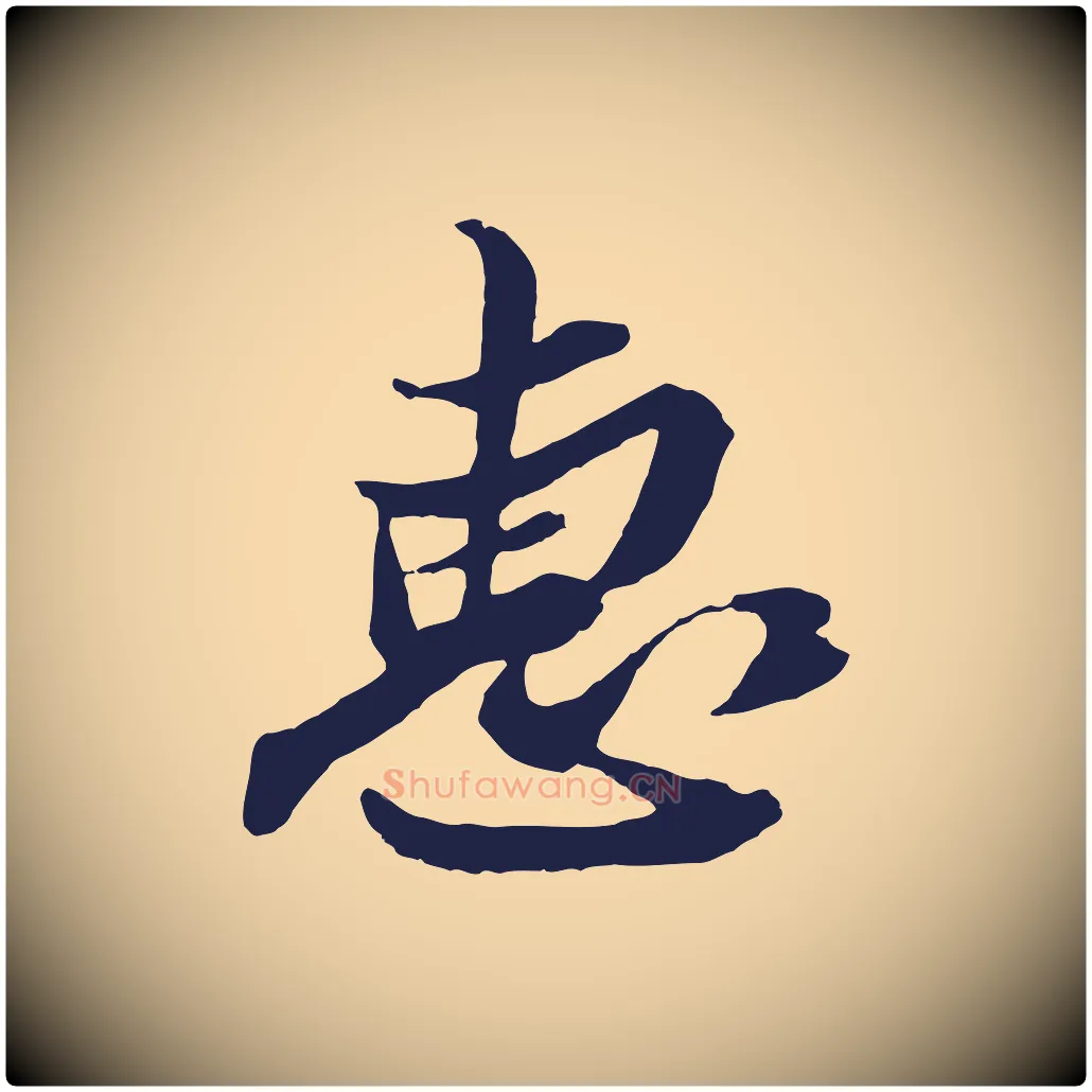 惠毛笔行楷写法,摘自明代姚绶与廉访帖