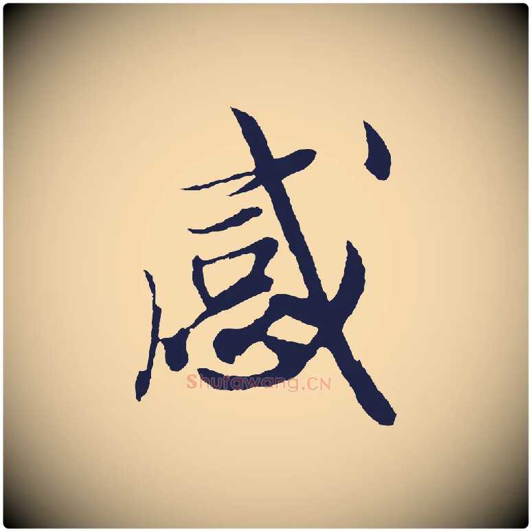 感毛笔行楷写法,摘自明代姚绶与廉访帖