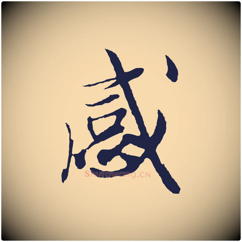 感毛笔行楷写法,摘自明代姚绶与廉访帖